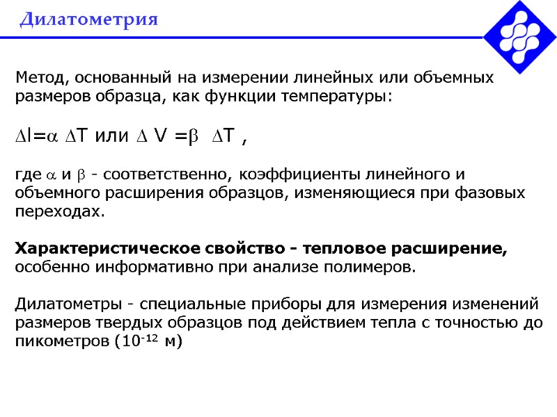 Дилатометрия Метод, основанный на измерении линейных или объемных размеров образца, как функции температуры: 